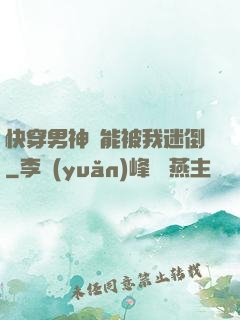 快穿男神總能被我迷倒